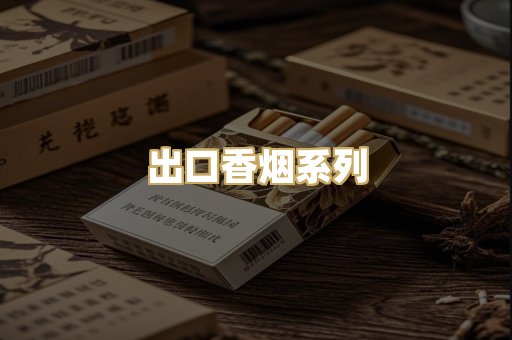 出口香烟系列